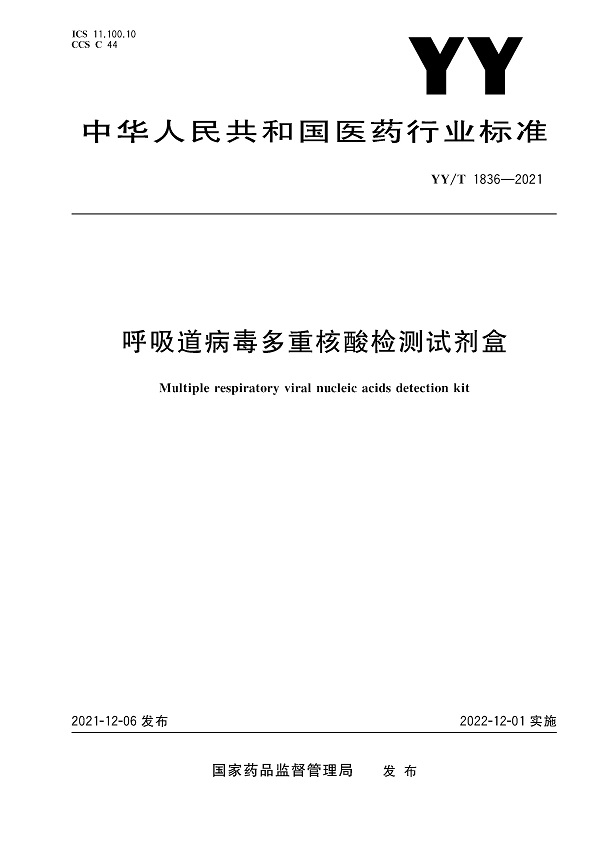 《呼吸道病毒多重核酸检测试剂盒》（YY/T1836-2021）【全文附高清无水印PDF版下载】