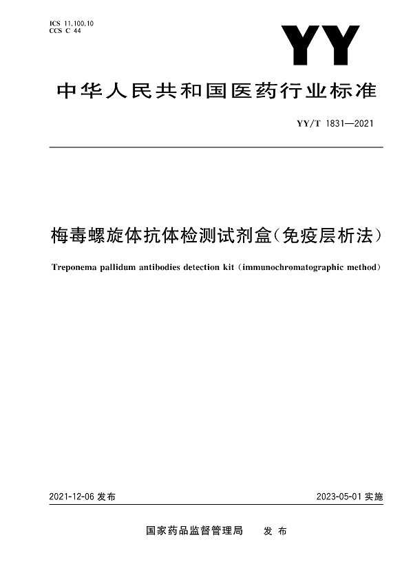 《梅毒螺旋体抗体检测试剂盒（免疫层析法）》（YY/T1831-2021）【全文附高清无水印PDF版下载】