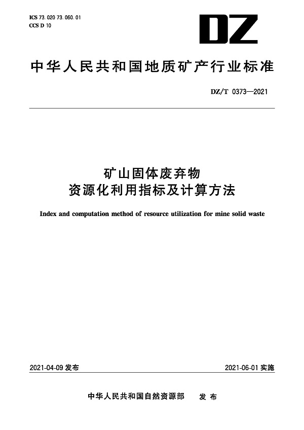 《矿山固体废弃物资源化利用指标及计算方法》（DZ/T0373-2021）【全文附高清无水印PDF版下载】