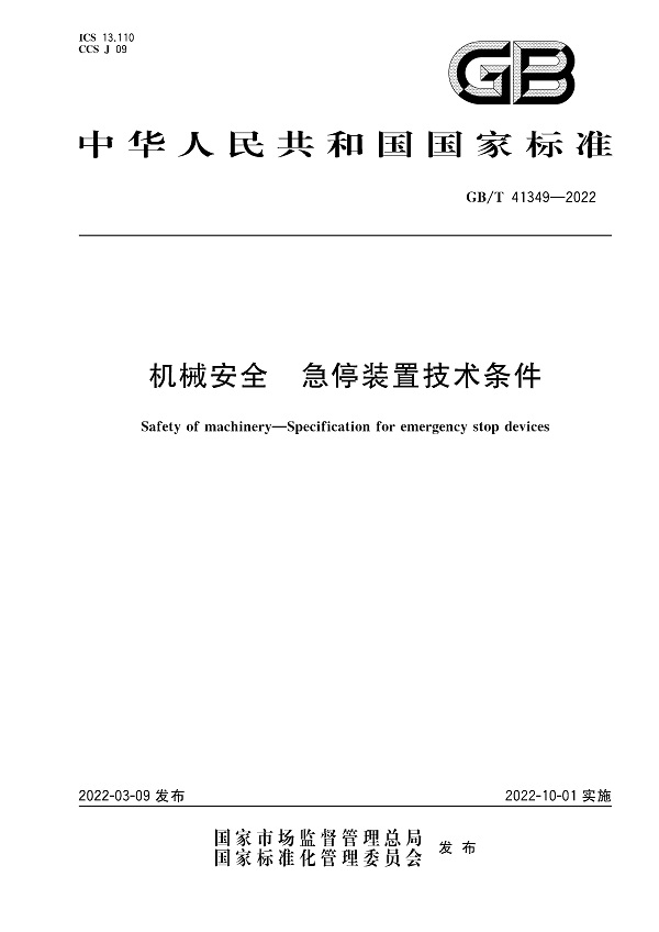 《机械安全急停装置技术条件》（GB/T41349-2022）【全文附高清无水印PDF版下载】