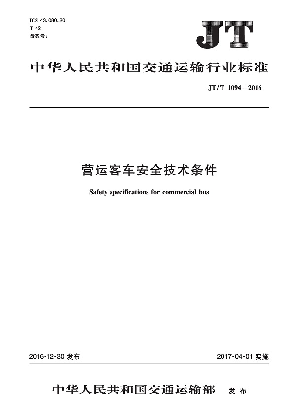 《营运客车安全技术条件》（JT/T1094-2016）【全文附高清无水印PDF版下载】