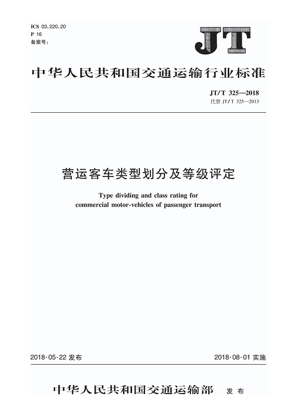 《营运客车类型划分及等级评定》（JT/T325-2018）【全文附高清无水印PDF版下载】【附第1号修改单】