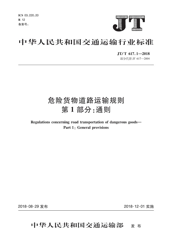 《危险货物道路运输规则第1部分：通则》（JT/T617.1-2018）【全文附高清无水印PDF版下载】