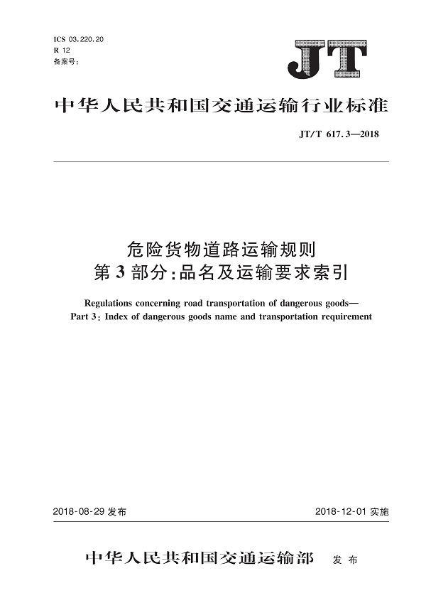 《危险货物道路运输规则第3部分：品名及运输要求索引》（JT/T617.3-2018）【全文附高清无水印PDF版下载】