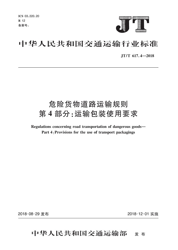 《危险货物道路运输规则第4部分：运输包装使用要求》（JT/T617.4-2018）【全文附高清无水印PDF版下载】