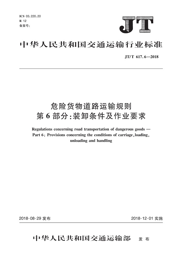 《危险货物道路运输规则第6部分：装卸条件及作业要求》（JT/T617.6-2018）【全文附高清无水印PDF版下载】