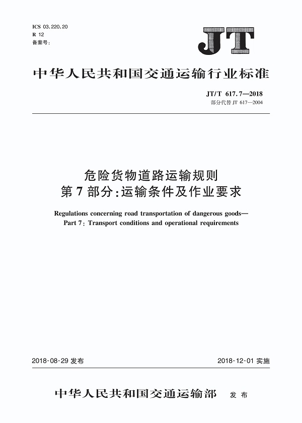 《危险货物道路运输规则第7部分：运输条件及作业要求》（JT/T617.7-2018）【全文附高清无水印PDF版下载】