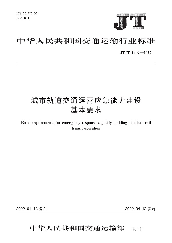 《城市轨道交通运营应急能力建设基本要求》（JT/T1409-2022）【全文附高清无水印PDF版下载】