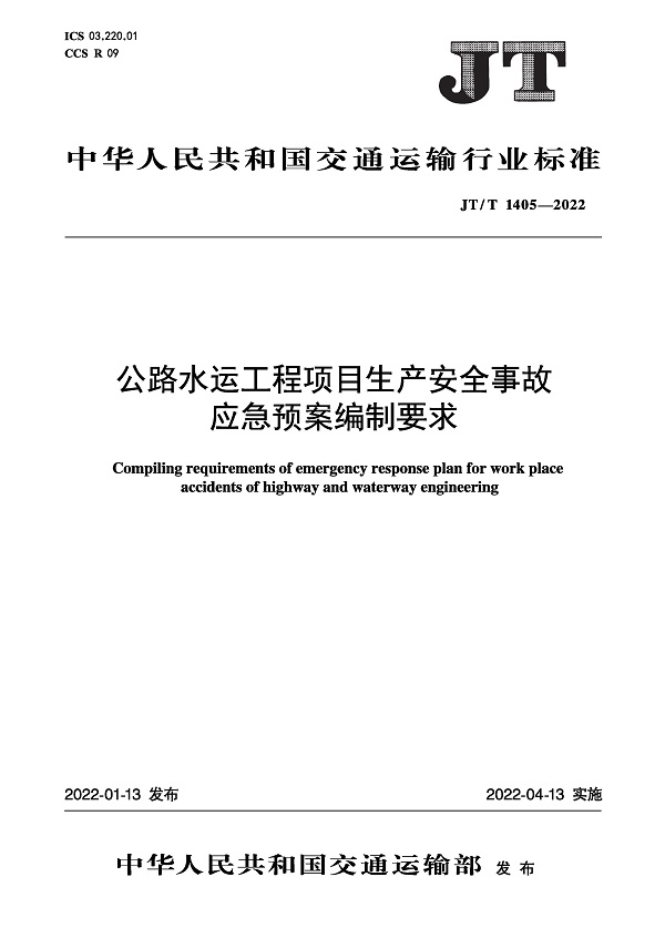 《公路水运工程项目生产安全事故应急预案编制要求》（JT/T1405-2022）【全文附高清无水印PDF版下载】