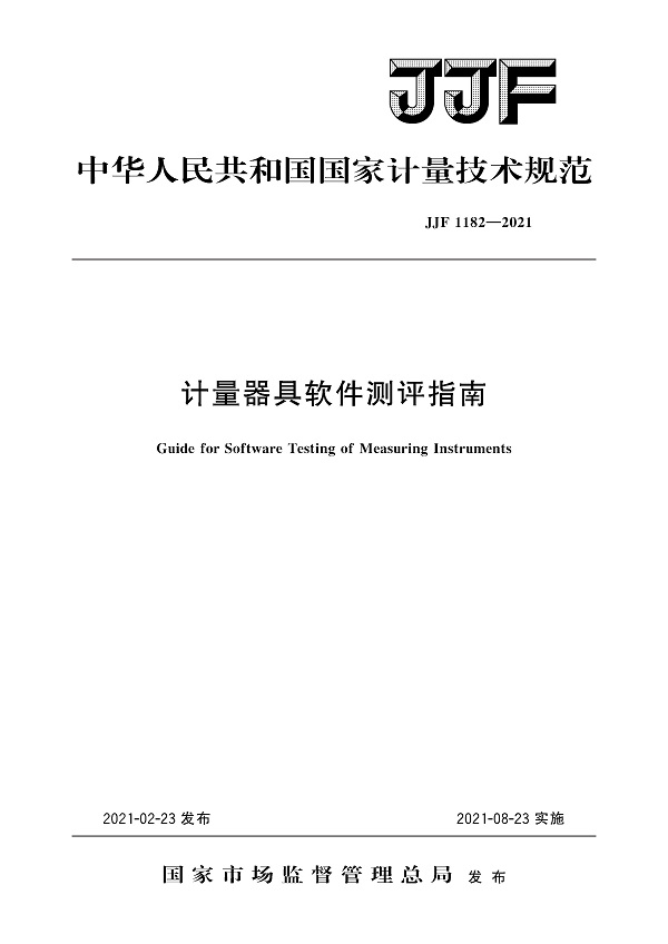 《计量器具软件测评指南》（JJF1182-2021）【全文附高清无水印PDF版下载】