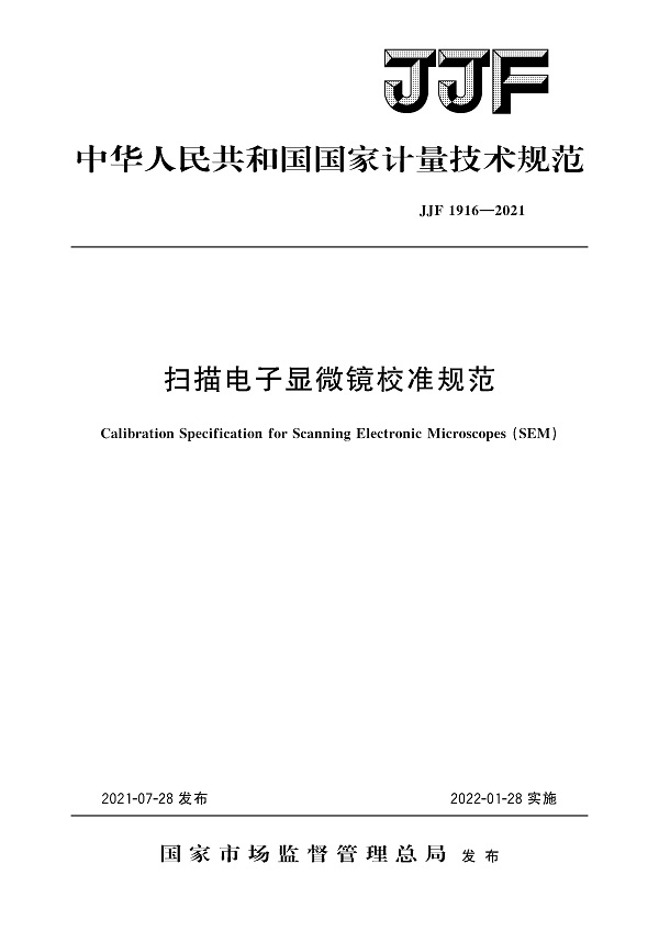 《扫描电子显微镜校准规范》（JJF1916-2021）【全文附高清无水印PDF版下载】