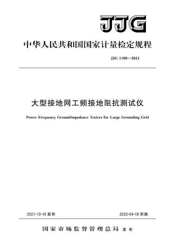 《大型接地网工频接地阻抗测试仪》（JJG1180-2021）【全文附高清无水印PDF版下载】