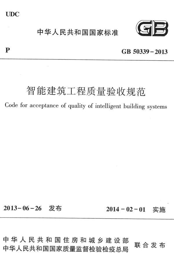 《智能建筑工程质量验收规范》（GB50339-2013）【全文附高清PDF+Word版下载】