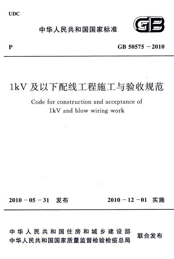 《1kV及以下配线工程施工与验收规范》（GB50575-2010）【全文附高清无水印PDF版下载】