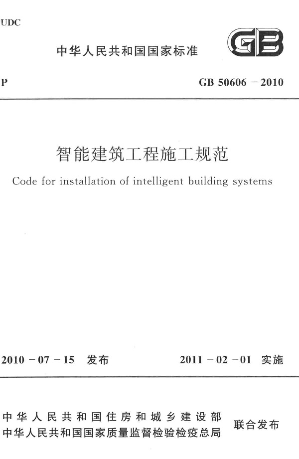 《智能建筑工程施工规范》（GB50606-2010）【全文附高清无水印PDF版下载】