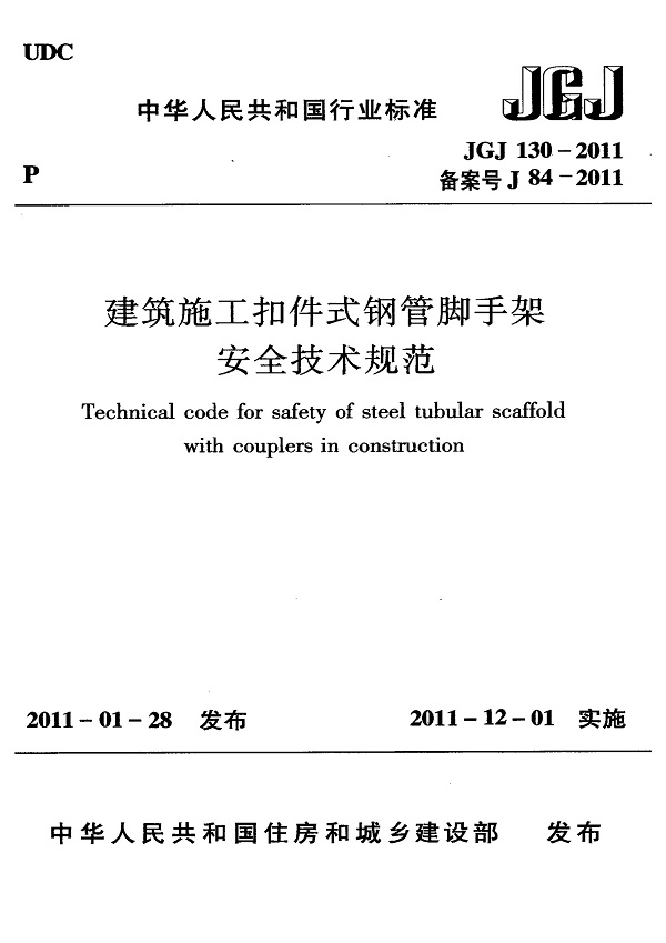 《建筑施工扣件式钢管脚手架安全技术规范》（JGJ130-2011）【全文附高清无水印PDF版下载】