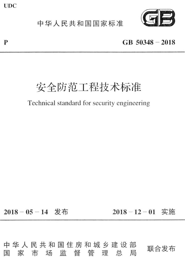 《安全防范工程技术标准》（GB50348-2018）【全文附高清无水印PDF版下载】