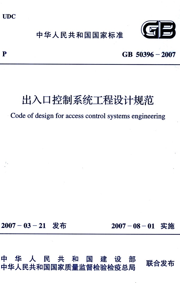 《出入口控制系统工程设计规范》（GB50396-2007）【全文附高清无水印PDF版下载】