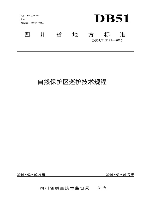 《自然保护区巡护技术规程》（DB51/T2121-2016）【四川省地方标准】【全文附高清无水印PDF版下载】