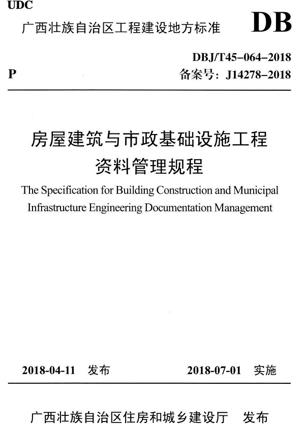 《房屋建筑与市政基础设施工程资料管理规程》（DBJ/T45-064-2018）【广西壮族自治区工程建设地方标准】【全文附高清无水印PDF版下载】