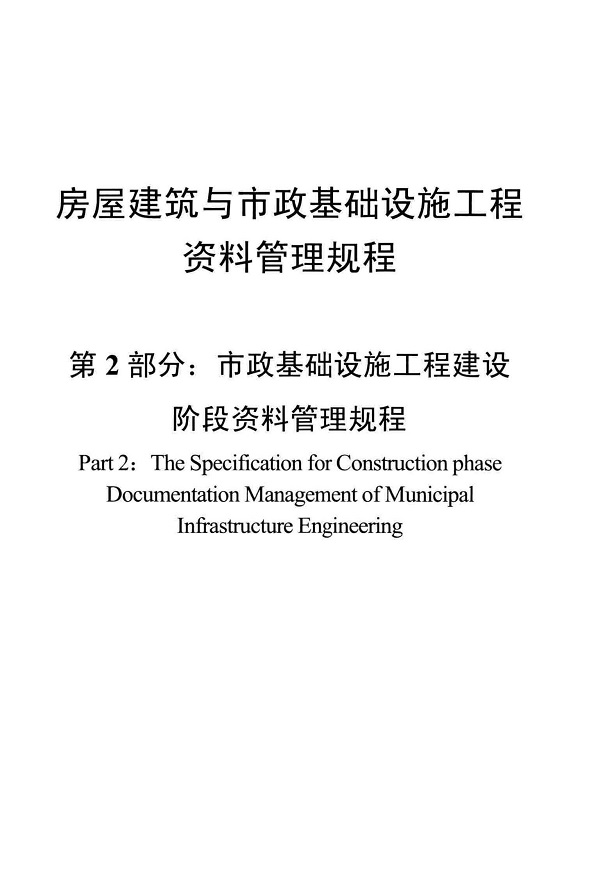 《房屋建筑与市政基础设施工程资料管理规程》（DBJ/T45-064-2018）【广西壮族自治区工程建设地方标准】