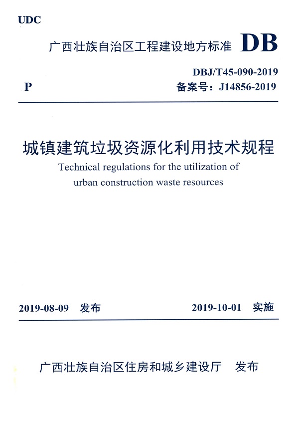 《城镇建筑垃圾资源化利用技术规程》（DBJ/T45-090-2019）【广西壮族自治区工程建设地方标准】【全文附高清无水印PDF版下载】