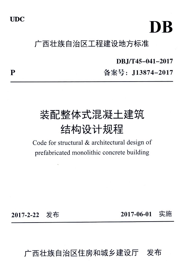 《装配整体式混凝土建筑结构设计规程》（DBJ/T45-041-2017）【广西壮族自治区工程建设地方标准】【全文附高清无水印PDF版下载】