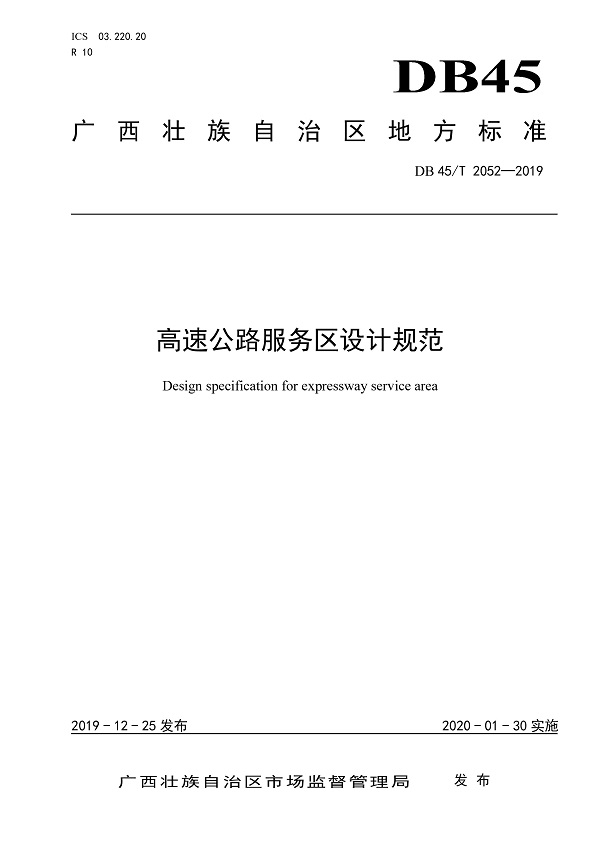 《高速公路服务区设计规范》（DB45/T2052-2019）【广西壮族自治区地方标准】【全文附高清晰无水印PDF版+DOC/Word版下载】