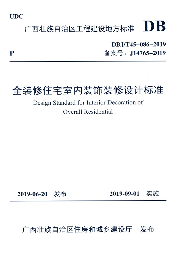 《全装修住宅室内装饰装修设计标准》（DBJ/T45-086-2019）【广西壮族自治区工程建设地方标准】【全文附高清无水印PDF版下载】