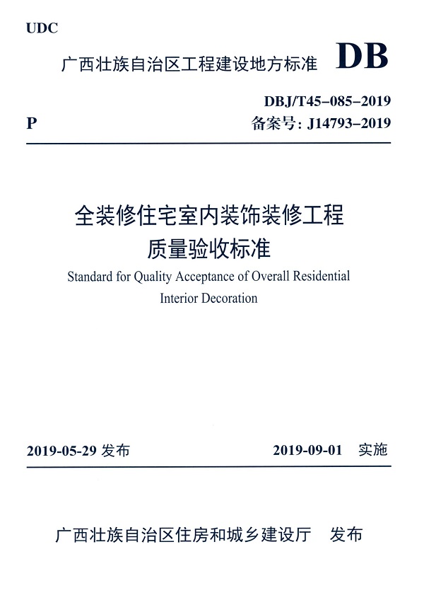 《全装修住宅室内装饰装修工程质量验收标准》（DBJ/T45-085-2019）【广西壮族自治区工程建设地方标准】【全文附高清无水印PDF版下载】