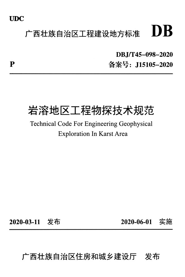 《岩溶地区工程物探技术规范》（DBJ/T45-098-2019）【广西壮族自治区工程建设地方标准】【全文附高清无水印PDF版下载】