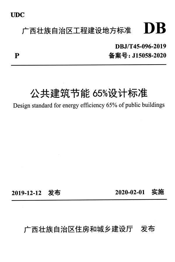 《公共建筑节能65%设计标准》（DBJ/T45-096-2019）【广西壮族自治区工程建设地方标准】【全文附高清无水印PDF版下载】