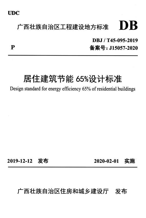 《居住建筑节能65%设计标准》（DBJ/T45-095-2019）【广西壮族自治区工程建设地方标准】【全文附高清无水印PDF版下载】