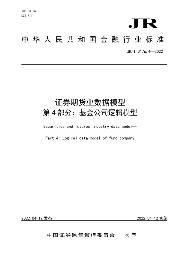 《证券期货业数据模型第4部分：基金公司逻辑模型》（JR/T0176.4-2022）【全文附高清无水印PDF版下载】