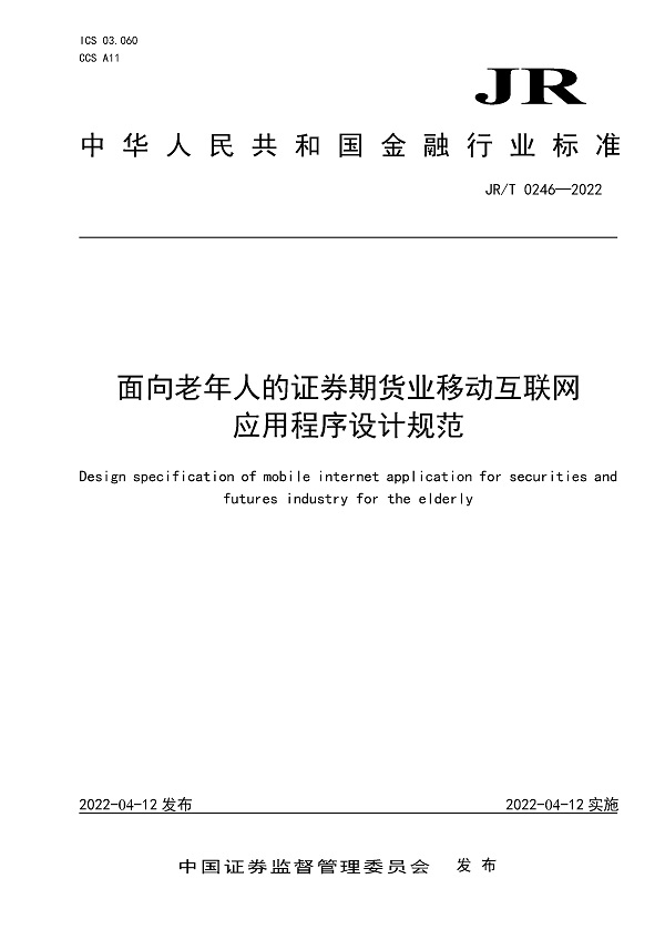 《面向老年人的证券期货业移动互联网应用程序设计规范》（JR/T0246-2022）【全文附高清无水印PDF版下载】