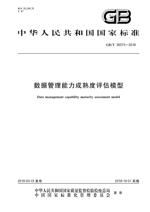 《数据管理能力成熟度评估模型》（GB/T36073-2018）【全文附高清无水印PDF版下载】