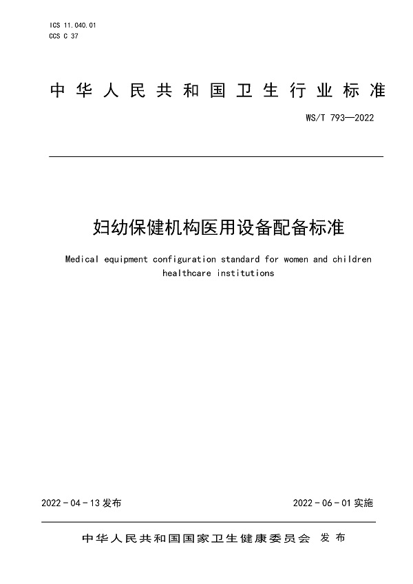 《妇幼保健机构医用设备配备标准》（WS/T793-2022）【全文附高清无水印PDF版下载】