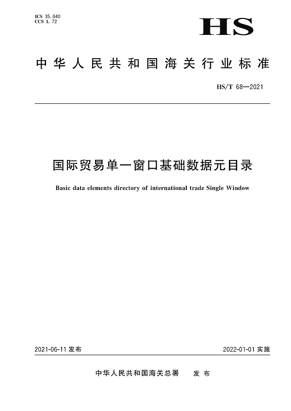 《国际贸易单一窗口基础数据元目录》（HS/T68-2021）【全文附高清无水印PDF版下载】