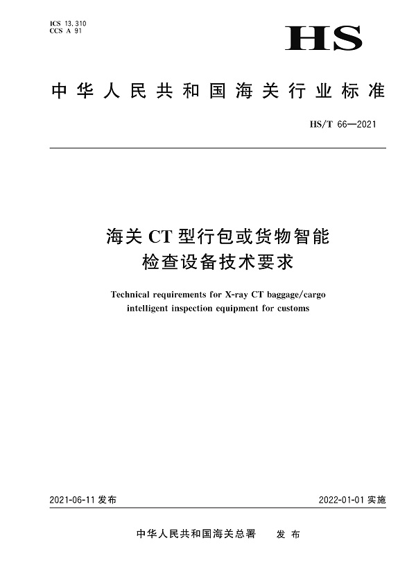 《海关CT型行包或货物智能检查设备技术要求 》（HS/T66-2021）【全文附高清无水印PDF版下载】