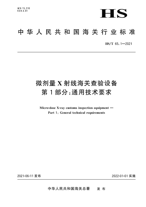 《微剂量X射线海关查验设备第1部分：通用技术要求》（HS/T65.1-2021）【全文附高清无水印PDF版下载】