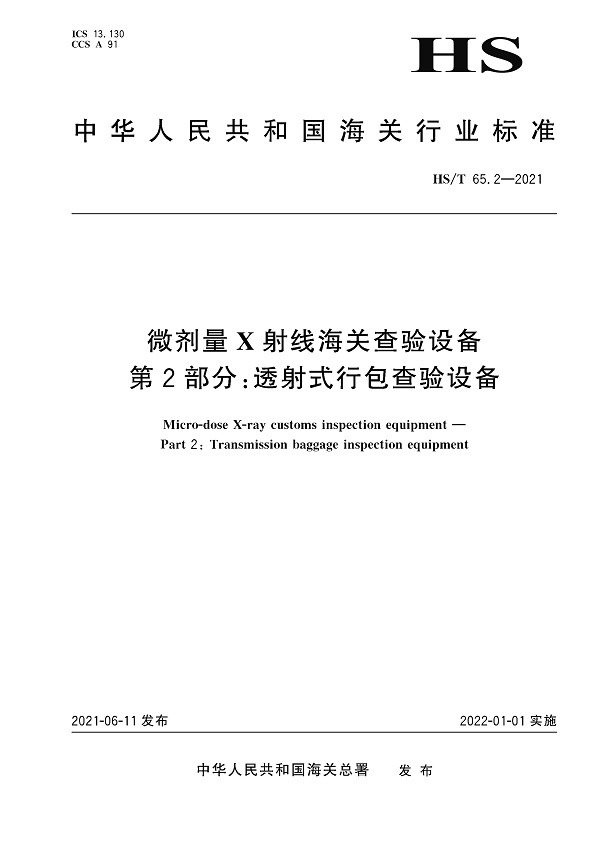 《微剂量X射线海关查验设备第2部分：透射式行包查验设备》（HS/T65.2-2021）【全文附高清无水印PDF版下载】