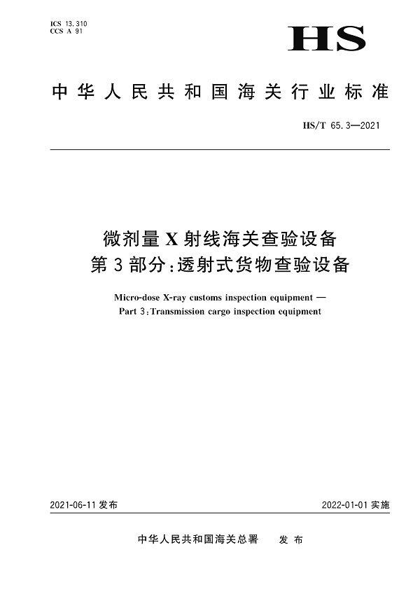 《微剂量X射线海关查验设备第3部分：透射式货物查验设备》（HS/T65.3-2021）【全文附高清无水印PDF版下载】