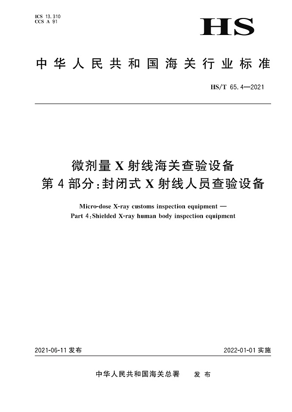 《微剂量X射线海关查验设备第4部分：封闭式X射线人员查验设备》（HS/T65.4-2021）【全文附高清无水印PDF版下载】