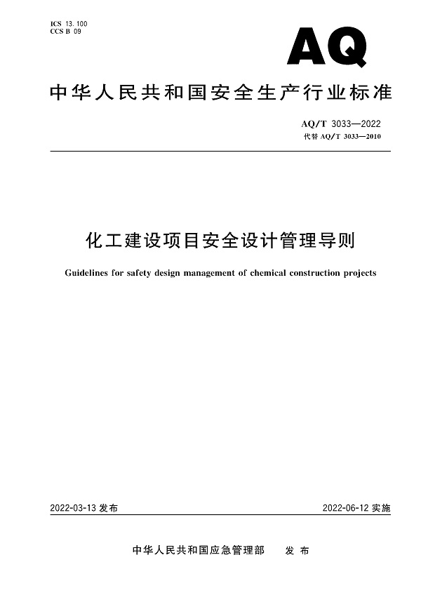 《化工建设项目安全设计管理导则》（AQ/T3033-2022）【全文附高清无水印PDF版下载】