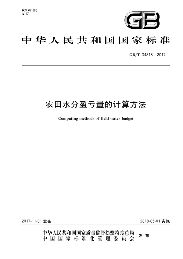 《农田水分盈亏量的计算方法》（GB/T34818-2017）【全文附高清无水印PDF版下载】