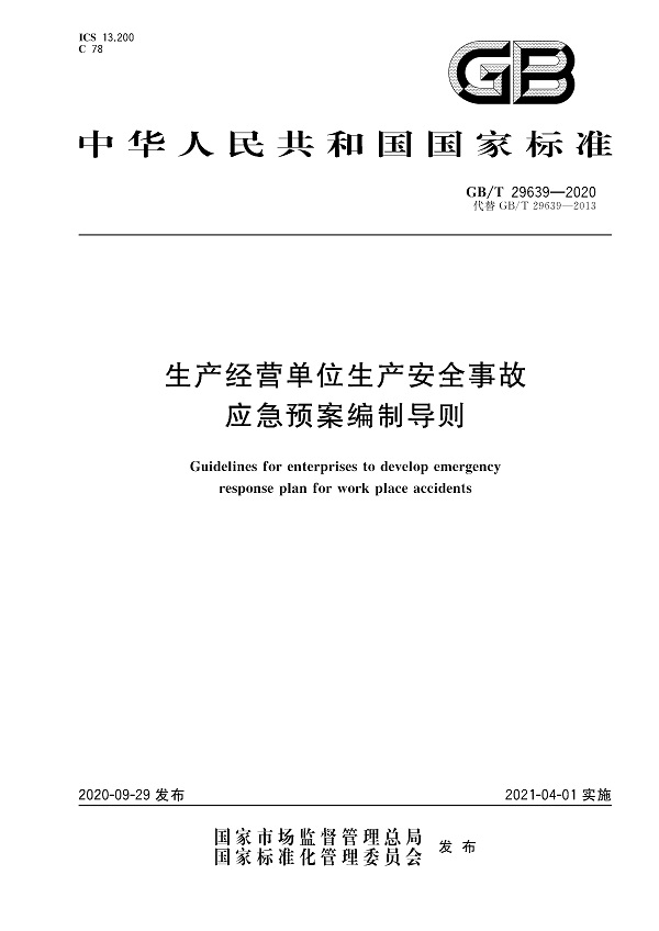 《生产经营单位生产安全事故应急预案编制导则》（GB/T29639-2020）【全文附高清无水印PDF版下载】