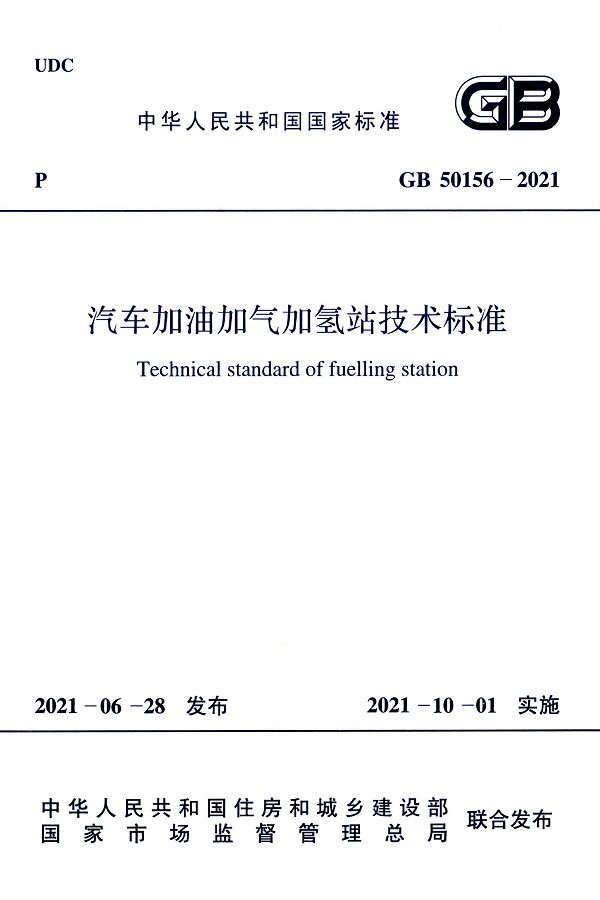 《汽车加油加气加氢站技术标准》（GB50156-2021）【全文附高清无水印PDF版下载】