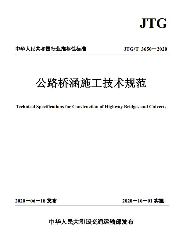  《公路桥涵施工技术规范》（JTG/T3650-2020）【全文附高清无水印PDF版下载】