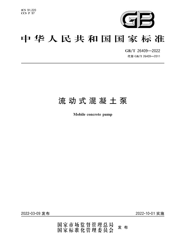 《流动式混凝土泵》（GB/T26409-2022）【全文附高清无水印PDF版下载】