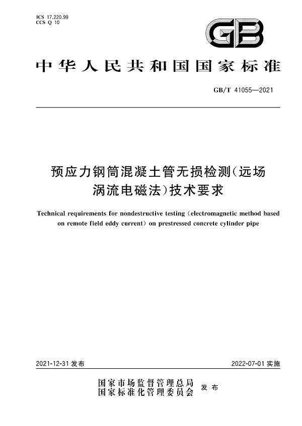 《预应力钢筒混凝土管无损检测（远场涡流电磁法）技术要求》（GB/T41055-2021）【全文附高清无水印PDF版下载】